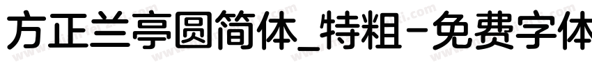 方正兰亭圆简体_特粗字体转换