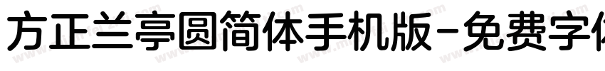 方正兰亭圆简体手机版字体转换