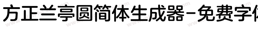 方正兰亭圆简体生成器字体转换