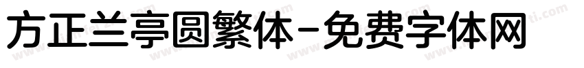 方正兰亭圆繁体字体转换