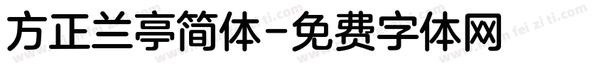 方正兰亭简体字体转换