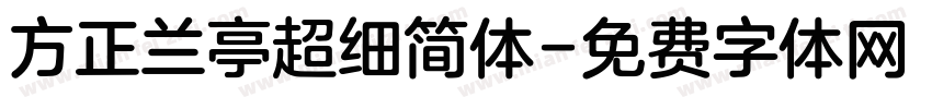 方正兰亭超细简体字体转换