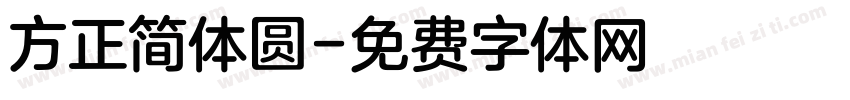 方正简体圆字体转换