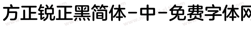 方正锐正黑简体-中字体转换