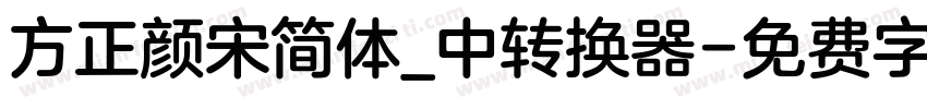 方正颜宋简体_中转换器字体转换