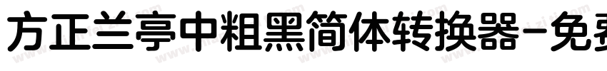 方正兰亭中粗黑简体转换器字体转换