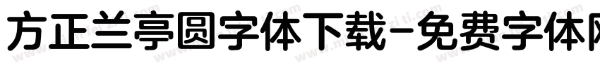 方正兰亭圆字体下载字体转换