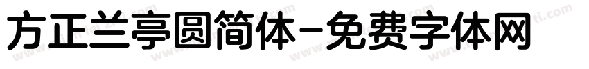 方正兰亭圆简体字体转换