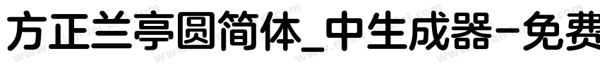 方正兰亭圆简体_中生成器字体转换