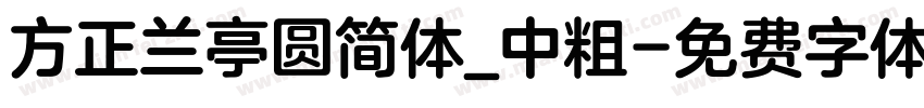 方正兰亭圆简体_中粗字体转换