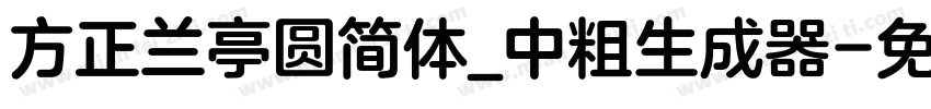 方正兰亭圆简体_中粗生成器字体转换