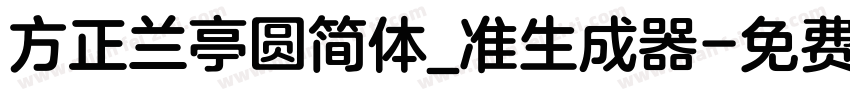 方正兰亭圆简体_准生成器字体转换