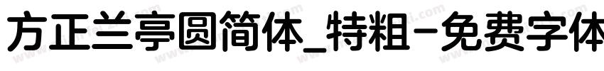 方正兰亭圆简体_特粗字体转换