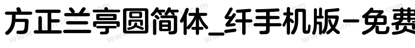 方正兰亭圆简体_纤手机版字体转换