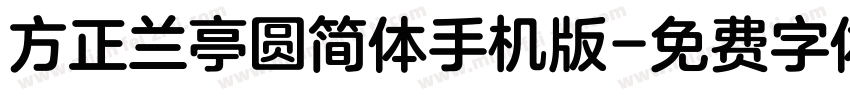 方正兰亭圆简体手机版字体转换