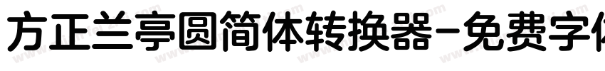 方正兰亭圆简体转换器字体转换