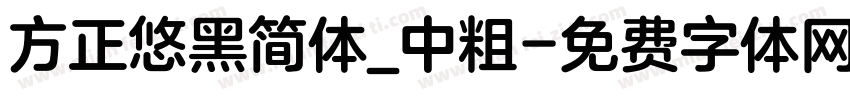 方正悠黑简体_中粗字体转换