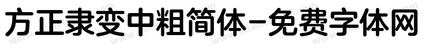 方正隶变中粗简体字体转换