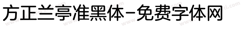 方正兰亭准黑体字体转换