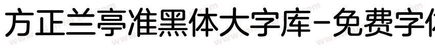 方正兰亭准黑体大字库字体转换