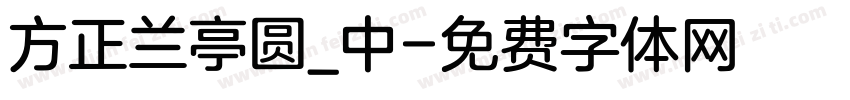 方正兰亭圆_中字体转换