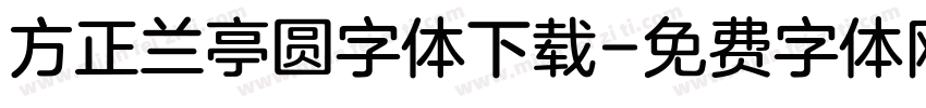 方正兰亭圆字体下载字体转换