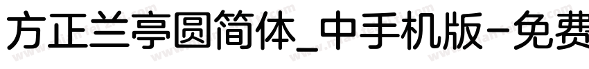 方正兰亭圆简体_中手机版字体转换