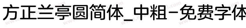 方正兰亭圆简体_中粗字体转换