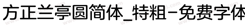 方正兰亭圆简体_特粗字体转换