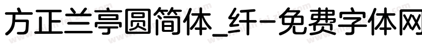 方正兰亭圆简体_纤字体转换