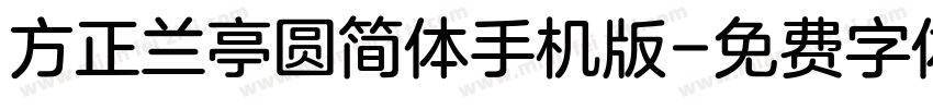 方正兰亭圆简体手机版字体转换