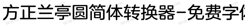 方正兰亭圆简体转换器字体转换