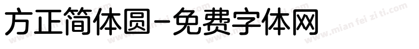 方正简体圆字体转换