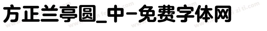 方正兰亭圆_中字体转换