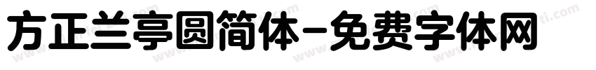 方正兰亭圆简体字体转换