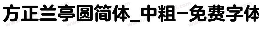 方正兰亭圆简体_中粗字体转换