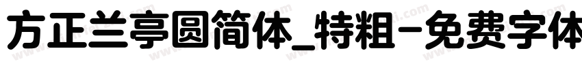 方正兰亭圆简体_特粗字体转换