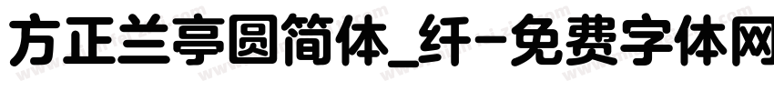 方正兰亭圆简体_纤字体转换