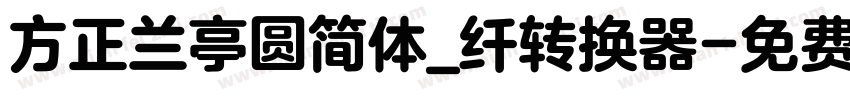 方正兰亭圆简体_纤转换器字体转换