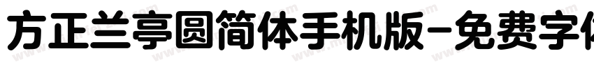 方正兰亭圆简体手机版字体转换