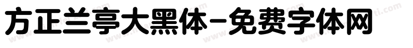 方正兰亭大黑体字体转换