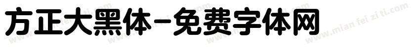 方正大黑体字体转换