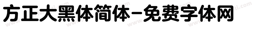 方正大黑体简体字体转换