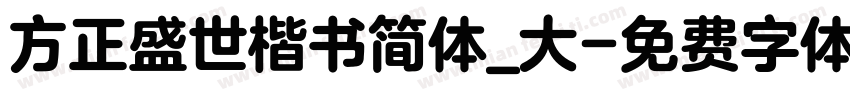 方正盛世楷书简体_大字体转换