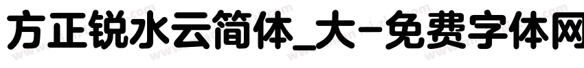 方正锐水云简体_大字体转换