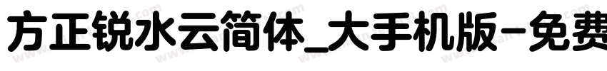 方正锐水云简体_大手机版字体转换