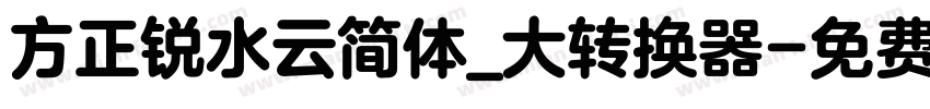 方正锐水云简体_大转换器字体转换