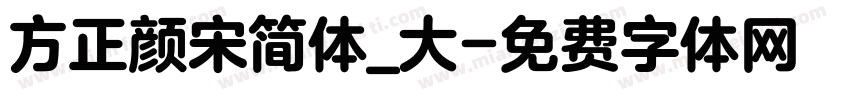 方正颜宋简体_大字体转换