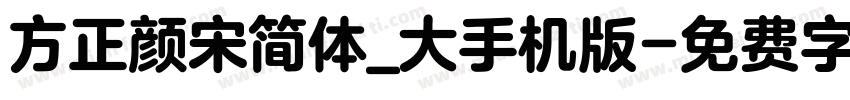 方正颜宋简体_大手机版字体转换