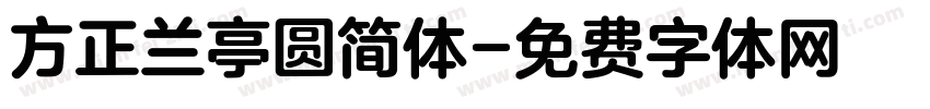 方正兰亭圆简体字体转换